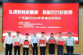 弘扬教育家精神，广东省2024年第一次师德巡讲活动举行图片