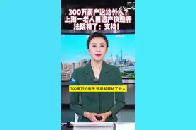老人把300多万房产送给外人交换赡养 法院支持图片