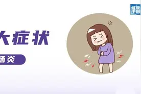 上吐下泻的急性胃肠炎，小心中招！｜科普时间图片