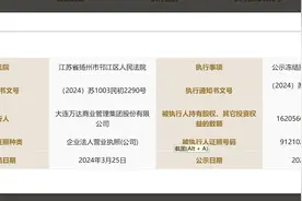 万达商管162亿元股权已于3月25日解冻图片