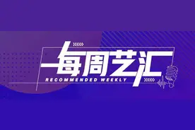 每周艺汇丨30亿流量爆款舞剧，邀你梦回大唐遇“诗圣”图片