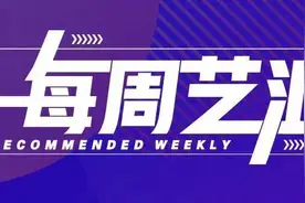 每周艺汇丨费翔也唱过的“蹦迪神曲”，时隔17年再度响起图片