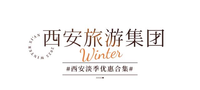 优惠!5折!淡季的西安值得反复来!