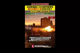 泽连斯基称三天内俄使用超300架无人机攻击乌图片