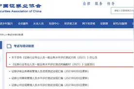 中证协发最新大纲，要考试的“证券人”看过来！图片