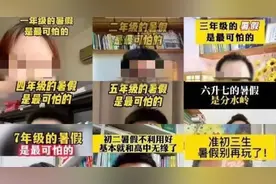 计划一个“没正事儿”的暑假，孩子会得到……图片