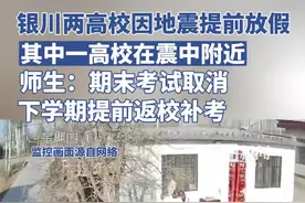 宁夏银川两所高校受地震影响提前放假：期末考试取消，下学期提前返校补考图片