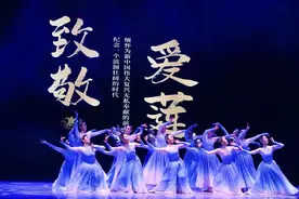 致敬爱莲，老中青少舞者登台共舞图片