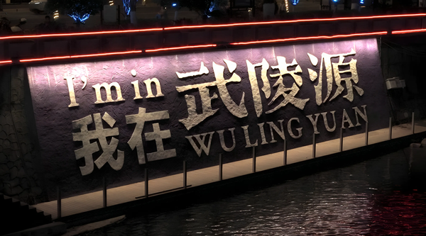 武陵源夜色“上新” 来索溪河畔解锁夜游新姿势