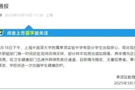 上海奉贤区通报一中学部分学生出现恶心、呕吐：部分样本检测出诺如病毒图片