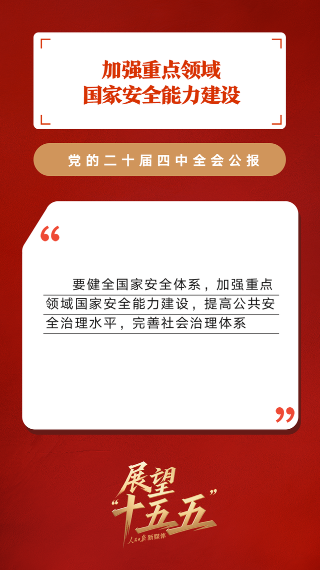 划重点！党的二十届四中全会公报重要提法