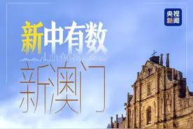 “新”中有数新澳门图片