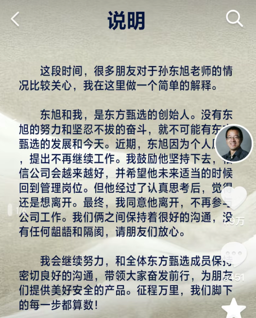 俞敏洪，还是没能保住孙东旭