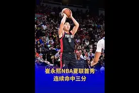 “我觉得差距没那么大”，崔永熙NBA夏季联赛首秀拿下6分图片