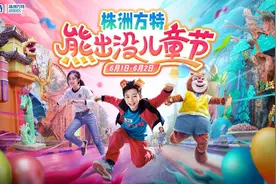 多个项目酷炫上新，株洲方特“熊出没”特别策划嗨翻六一图片