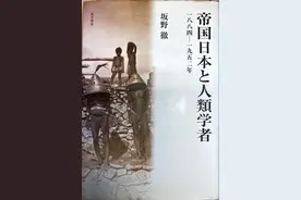 庄帆评日本人类学史近著两种︱帝国主义之子的成长图片