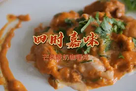 美食厨房丨芒果酸奶咖喱鸡图片