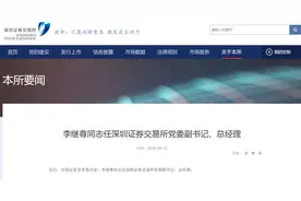 李继尊任深交所总经理，证监会工作8年屡获要职图片