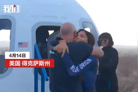 美国全女性太空团返回地球：贝索斯拥抱未婚妻，“水果姐”激动亲吻地面图片