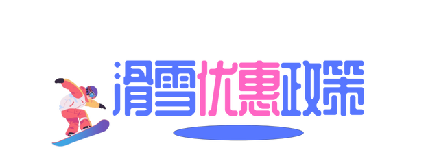 连休5天！在延边“薅羊毛” 把快乐焊在冰雪里