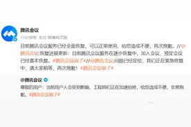 腾讯会议：目前服务已全面恢复图片
