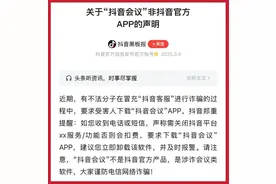 “抖音客服”来电邀请您开启屏幕共享~当心诈骗！图片