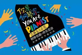 欢乐音符，启航音乐梦想——与孩子共赴一场钢琴的奇妙旅程！图片