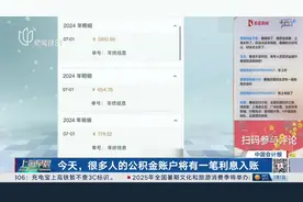 今天，很多人的公积金账户将有一笔利息入账视频封面