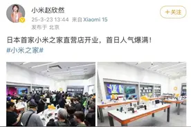日本首家“小米之家”来了，雷军晒现场照片！东亚区总经理称“将开到日本全国”，今年计划曝光→图片