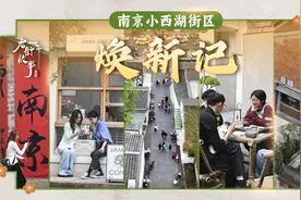 老街故事｜南京小西湖街区焕新记图片