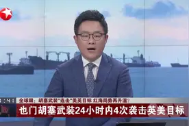 全球眼：胡塞武装“连击”美英目标 红海局势再升温？视频封面