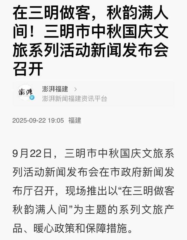 央省市媒体持续关注！三明中秋国庆文旅亮点纷呈～