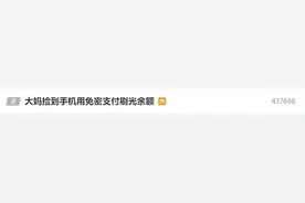 手机支付这项功能开启有风险！关闭方式→图片