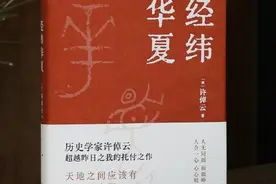 【百本好书送你读】张波|以史为媒，读懂华夏——读许倬云《经纬华夏》图片
