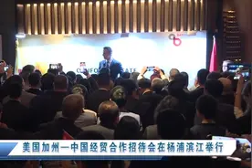美国加州—中国经贸合作招待会在杨浦滨江举行视频封面