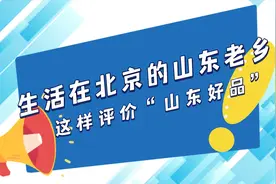 “眼花缭乱”“浓浓乡情”！生活在北京的山东老乡这样评价“山东好品”图片