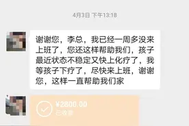 对话给翘班员工转账5万元超市老板：钱是赚不够的，做让自己安心的事图片