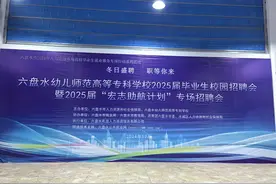 为毕业生搭建就业“桥梁”——六盘水幼儿师范高等专科学校2025届毕业生校园招聘会举办图片