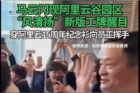 最新！马云现身阿里云谷园区：身穿15周年纪念T恤，佩戴新版工牌，与员工挥手互动图片