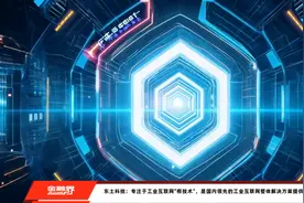 东土科技：专注于工业互联网"根技术"，是国内领先的工业互联网整体解决方案提供商视频封面