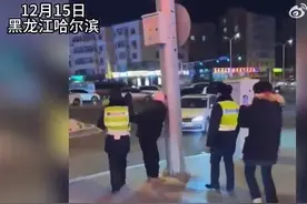 小伙舔灯杆冻住舌头：警察倒热水解救，原以为是在小便图片