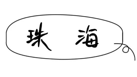 我想离开浪浪山，去广东！