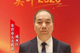 海报|东营市人大代表，东营科技职业学院党委副书记、校长成永江：培养技能人才，建设活力四射职业技术大学图片