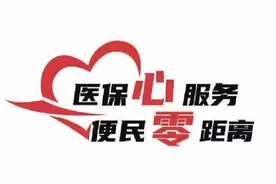 医保暖心 办好“出生一件事”图片