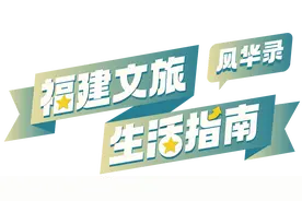 福建文旅生活指南（风华录•5月篇）图片