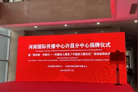 省市携手“出海” 老外穿越三国！河南国际传播中心许昌分中心揭牌图片