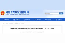 湖南省药品监督管理局行政处罚决定书（湘药监药罚〔2023〕47号）图片