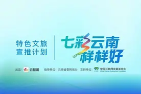 七彩云南样样好丨月光下起舞 解锁快乐密码图片