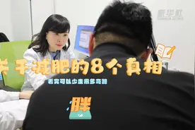 关于减肥的8个真相，看完可以少走很多弯路！图片