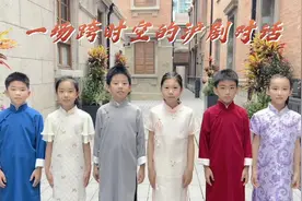 上海市七宝外国语小学：一场跨时空的沪剧对话图片